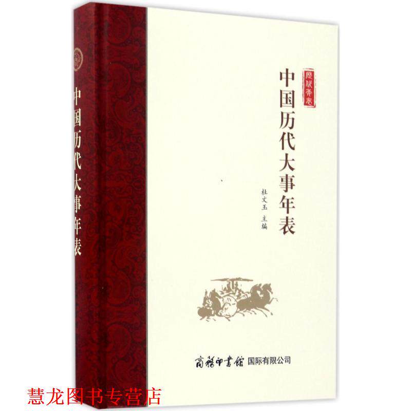 【正版书籍】 中国历代大事年表 杜文玉 著 商务印书馆国际有限公司