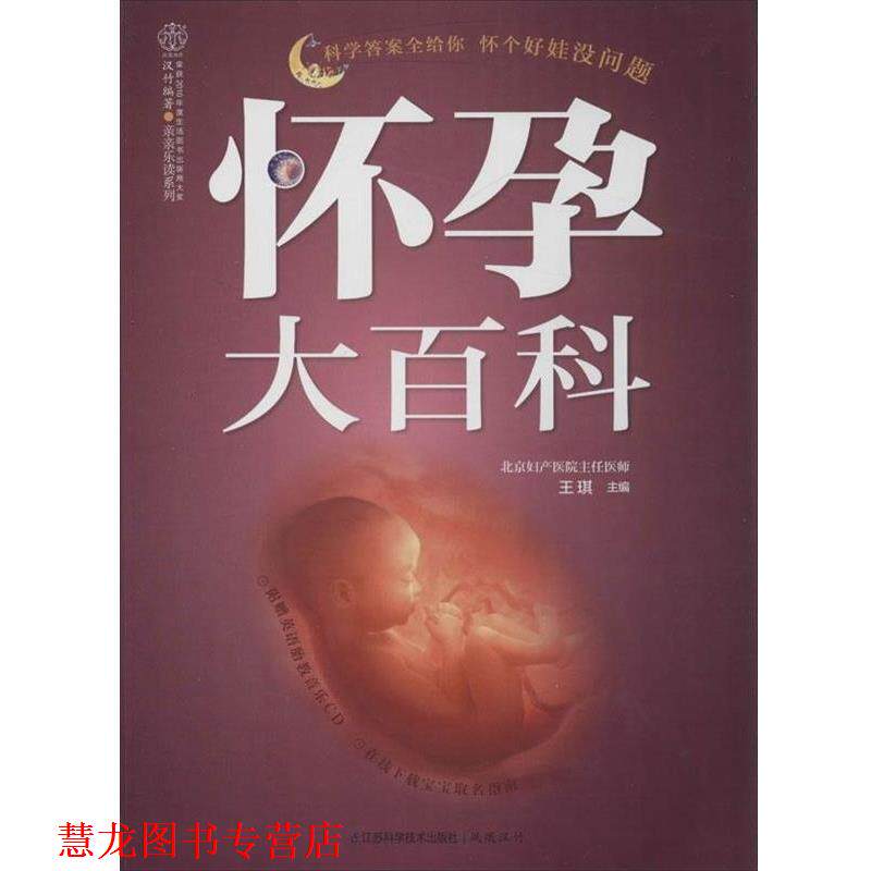 【正版书籍】 怀孕大百科 王琪 编 江苏科学技术出版社