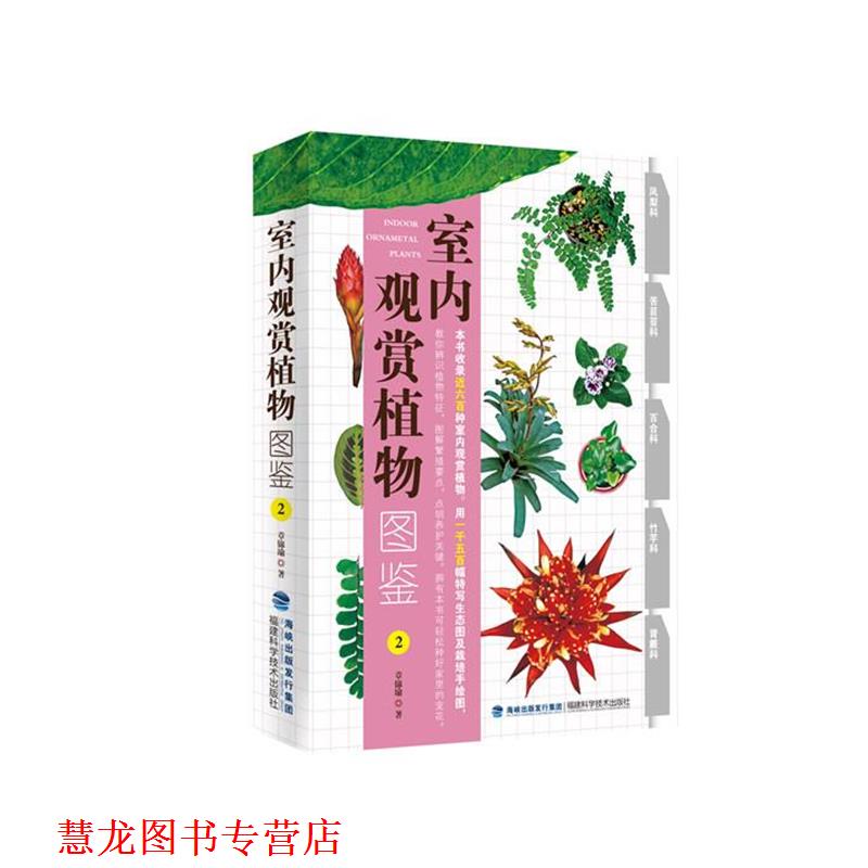 【正版书籍】 室内观赏植物图鉴2 章锦瑜 福建科技出版社