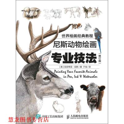 【正版书籍】 世界绘画经典教程:尼斯动物绘画专业技法 克劳蒂亚·尼斯 (Claudia Nice), 于佳 人民邮电出版社