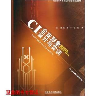 【正版书籍】 21世纪艺术设计专业精品教材:CI企业形象设计与实训 石峰,丁韬,朱涛 编 科学技术文献出版社