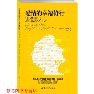 【正版书籍】 爱情的幸福修行:读懂男人心 (美)芭芭拉·安吉丽思 著,易行之　译 中国长安出版社