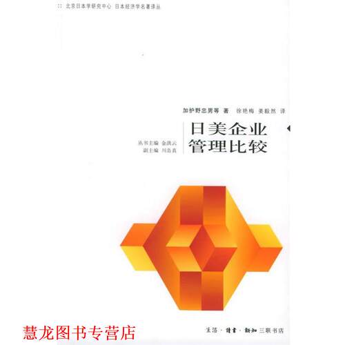 【正版书籍】 日美企业管理比较—日本经济学名著译丛 （日）加护野忠男 等著,徐艳梅 等译 生活·读书·新知三联书店