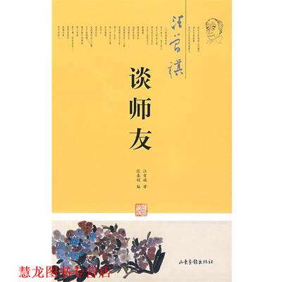 【正版书籍】 汪曾祺谈师友 汪曾祺,段春娟 编 山东画报出版社