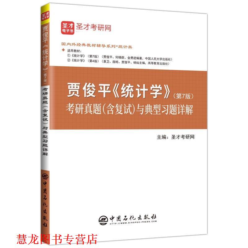 【正版书籍】 贾俊平《统计学》考研真题与典型习题详解 圣才考研网 中国石化出版社图片