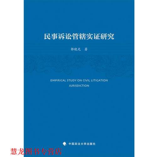 【正版书籍】 民事诉讼管辖实证研究 郭晓光 中国政法大学出版社