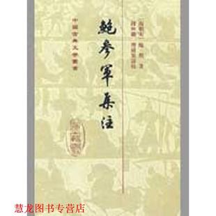编 鲍参军集注 钱仲联 社 上海古籍出版 正版 书籍