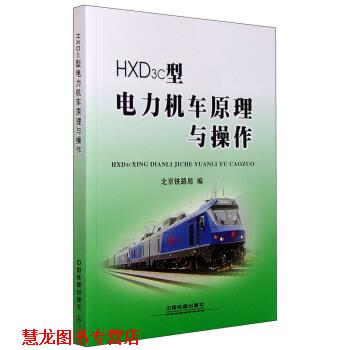 【正版书籍】 HXD3c型电力机车原理与操作 北京铁路局 编 中国铁道出版社