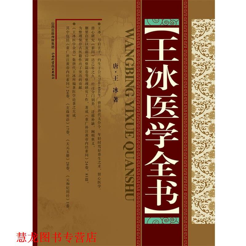 【正版书籍】 王冰医学全书 王冰 山西科学技术出版社