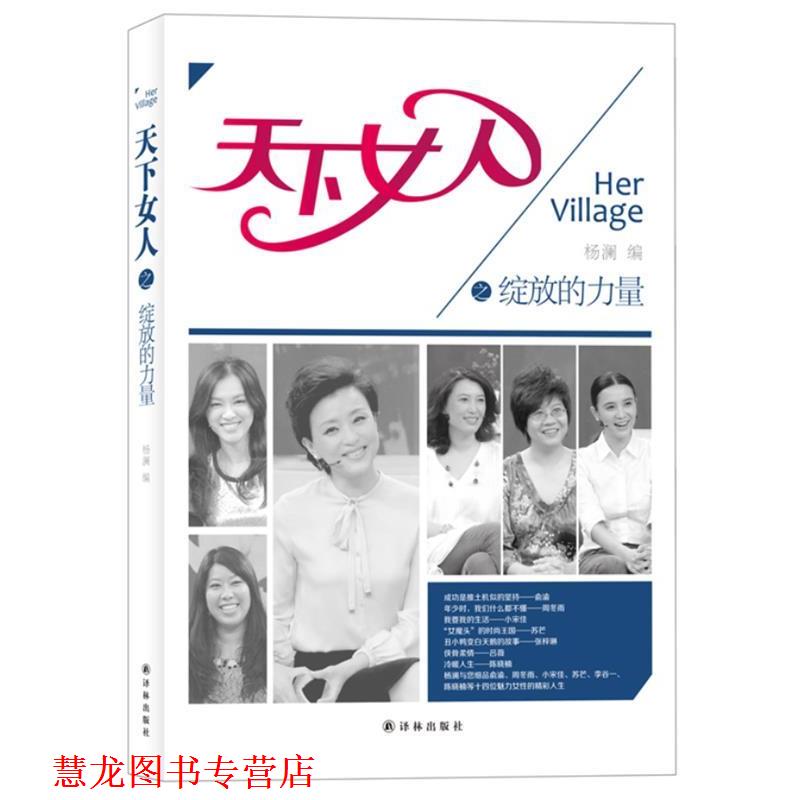 【正版书籍】 杨澜-天下女人之绽放的力量 杨澜 译林出版社