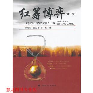 红筹博弈 李寿双 中国政法大学出版 正版 社 著 书籍 朱锐 苏龙飞