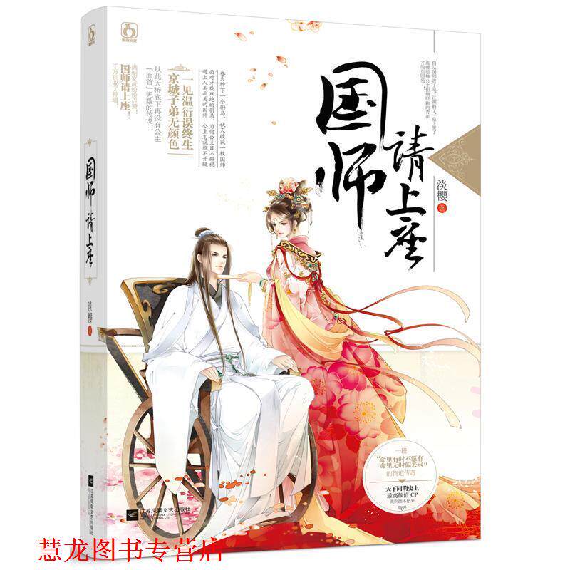 【正版书籍】 国师请上座 淡樱 江苏文艺出版社