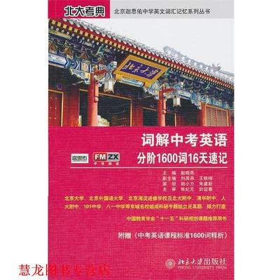 【正版书籍】 词解中考英语分阶1600词汇16天速记 赵晓燕　主编 北京大学出版社