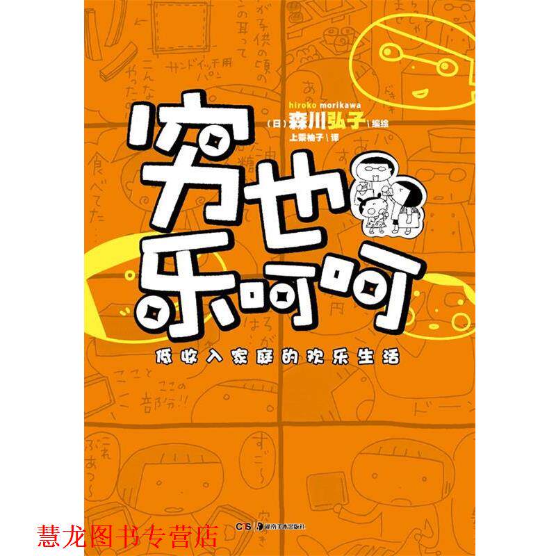【正版书籍】 穷也乐呵呵:低收入家庭的欢乐生活 森川弘子 湖南美术出版社