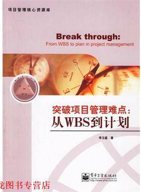 【正版书籍】 突破项目管理难点:从WBS到计划 李卫星 著 电子工业出版社