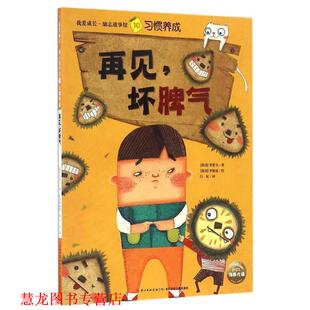 我爱成长·励志故事馆 再见 坏脾气 长江少年儿童出版 书籍 海豚传媒 社 正版