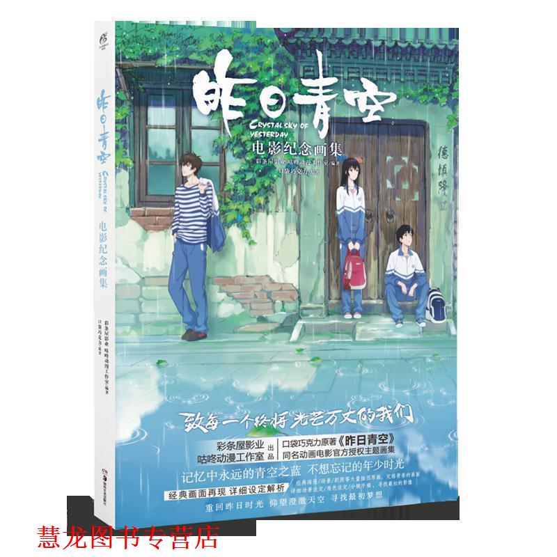 【正版书籍】 昨日青空：电影纪念画集 口袋巧克力,天闻角川出品,彩条屋影业,咕咚动漫工作室 湖南美术出版社