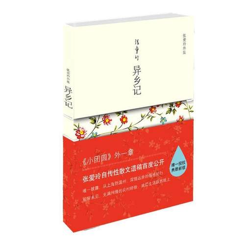 【正版书籍】 异乡记 张爱玲 著 北京十月文艺出版社