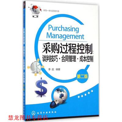 【正版书籍】 采购过程控制:谈判技巧·合同管理·成本控制 李政 化学工业出版社
