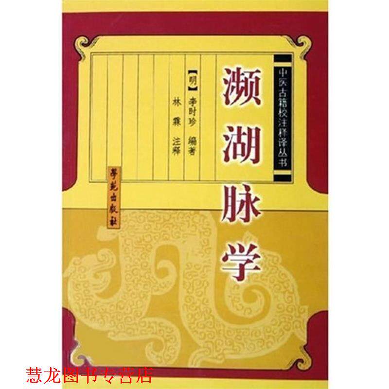 【正版书籍】 濒湖脉学 李时珍 著 学苑出版社