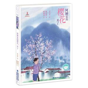 【正版书籍】 阿嬷家的樱花开了 林芳萍 福建少年儿童出版社