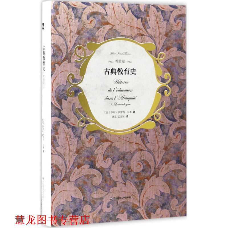 【正版书籍】 古典教育史 亨利-伊雷内·马鲁编 华东师范大学出版社