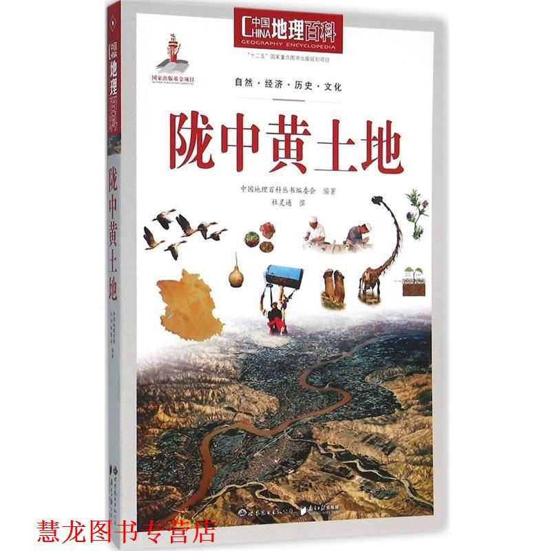 【正版书籍】 中国地理百科丛书:陇中黄土地 《中国地理百科》丛书编委会 世界图书出版公司