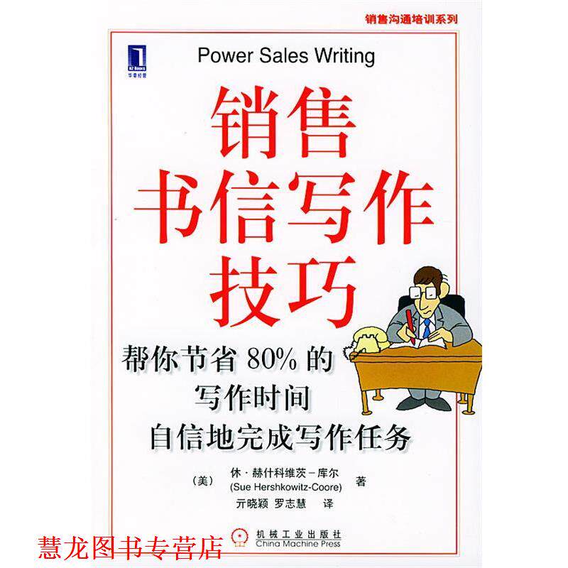 【正版书籍】 销售书信写作技巧 (美)赫什科维茨-库尔 著,亓晓颖,罗志慧 译 机械工业出版社