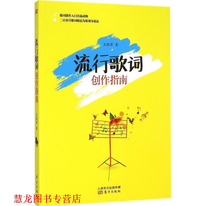 【正版书籍】 流行歌词创作指南 王胜君 东方出版社