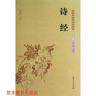 【正版书籍】 中华国学经典读本--诗经 （春秋）孔丘　编选 北方文艺出版社
