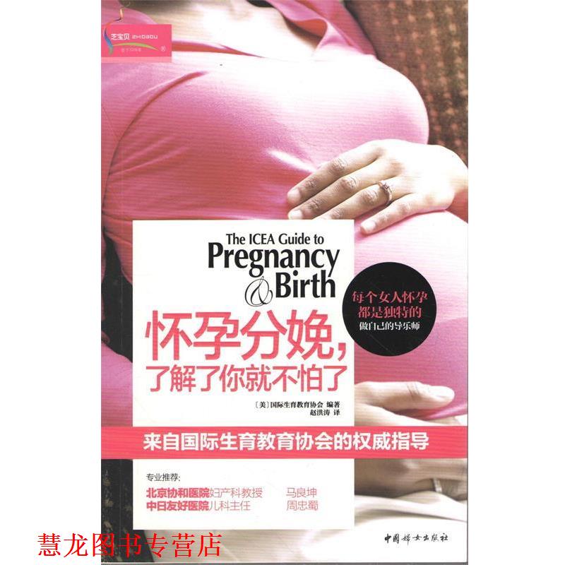 【正版书籍】 怀孕分娩，了解了你就不怕了 [美]国际生育教育协会　编著 ,赵洪涛　译 中国妇女出版社