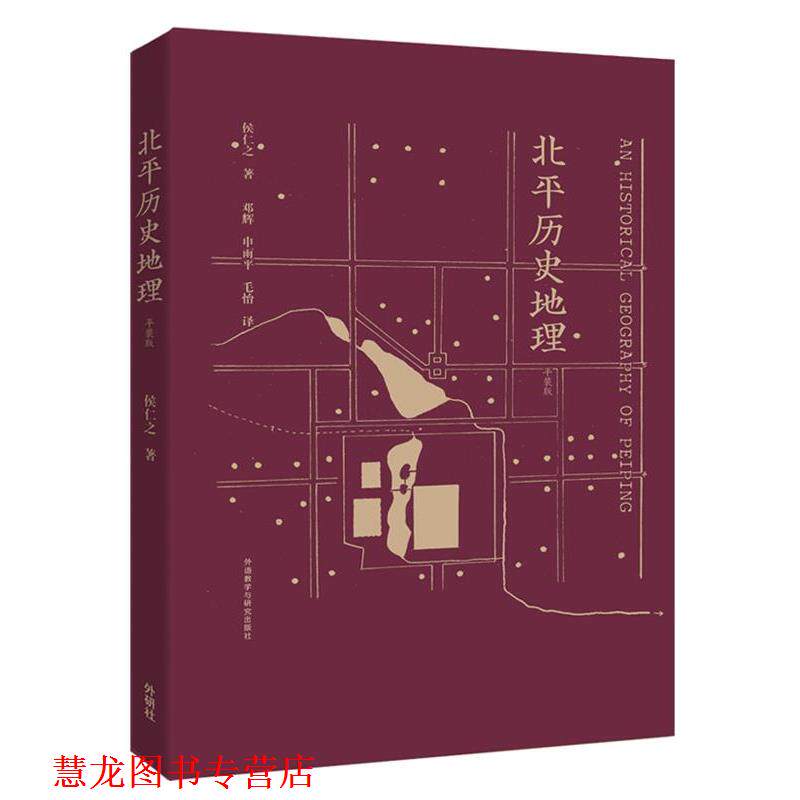 【正版书籍】 北平历史地理 侯仁之 外语教学与研究出版社