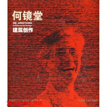 【正版书籍】 何镜堂建筑创作:2010年上海世博会中国馆总设计师 华南理工大学建筑设计研究院 华南理工大学出版社
