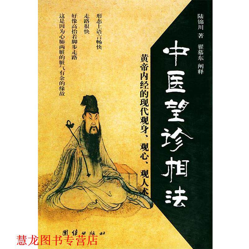 【正版书籍】 中医望诊相法—传统文化图文系列 陆锦川 编著 团结出版社