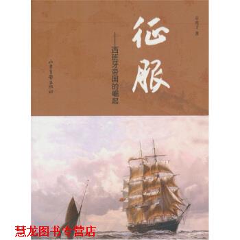 【正版书籍】 征服 京虎子 著 山东画报出版社