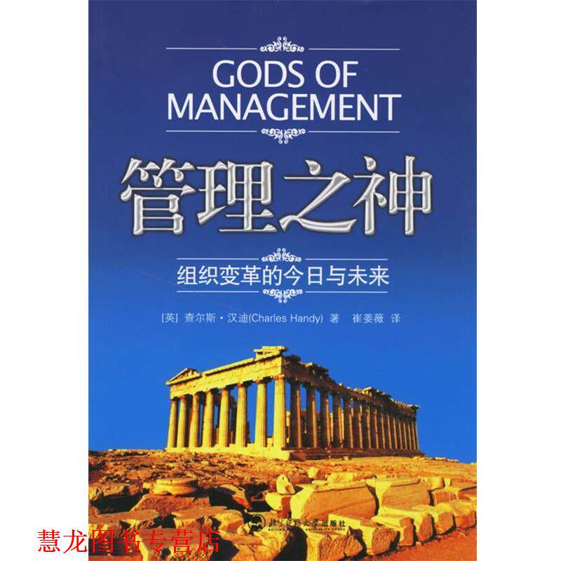 【正版书籍】 管理之神:组织变革的今日与未来 (英)汉迪 著,崔姜薇 译 北京师范大学出版社