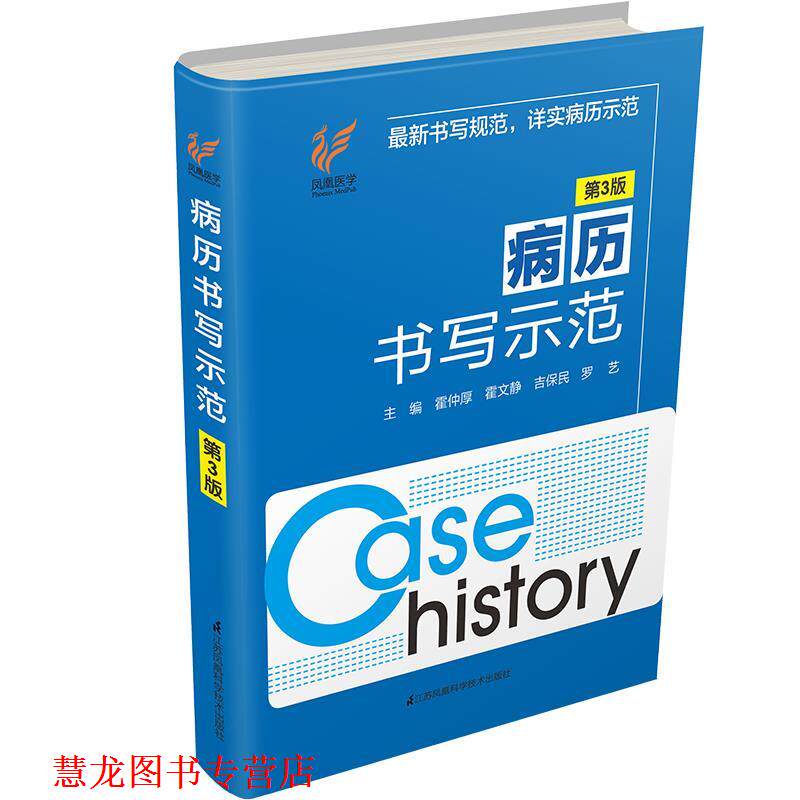 【正版书籍】 病历书写示范 霍仲厚霍文静吉保民罗艺 江苏科学技术出版社
