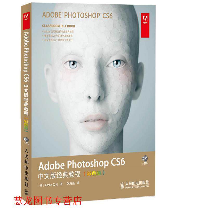 【正版书籍】 Adobe Photoshop CS6中文版经典教程 美国Adobe公司, 张海燕 人民邮电出版社