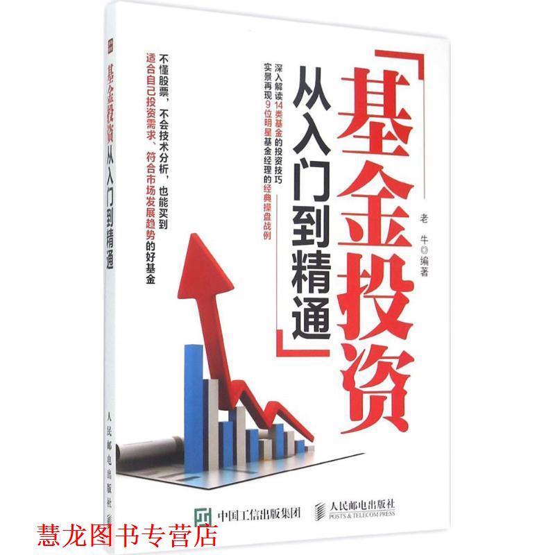 【正版书籍】 基金投资从入门到精通 老牛著 人民邮电出版社