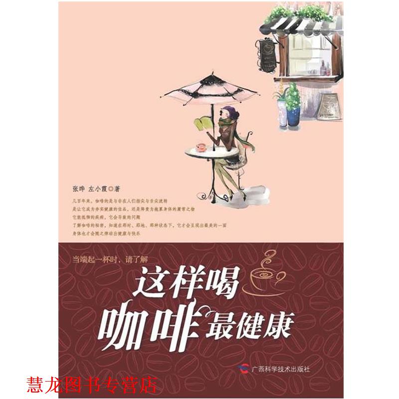 【正版书籍】 这样喝咖啡 张晔 广西科学技术出版社