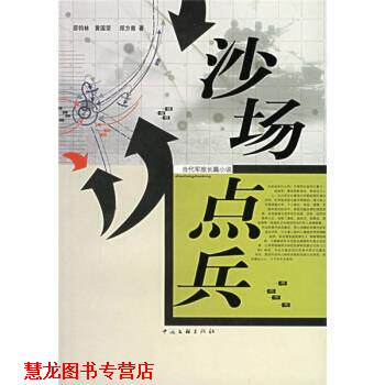 【正版书籍】 沙场点兵 邵钧林,黄国荣,郑方南 中国文联出版社
