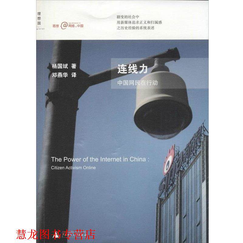 【正版书籍】 连线力:中国网民在行动 杨国斌 著,邓燕华 译 广西师范大学出版社
