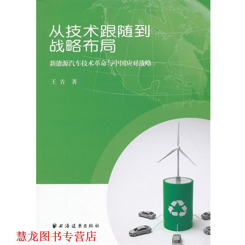 【正版书籍】 从技术跟随到战略布局:新能源汽车技术革命与中国应对战略 王青 著 上海远东出版社