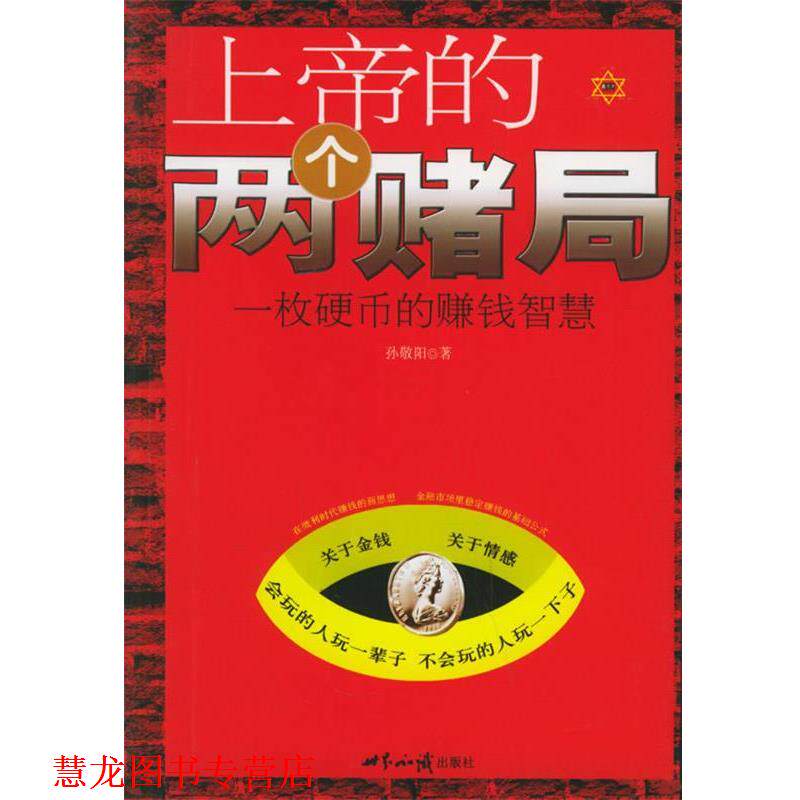【正版书籍】 上帝的两个赌局:一枚硬币的赚钱智慧 孙敬阳 著 世界知识出版社