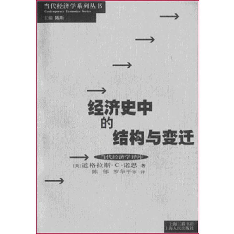 【正版书籍】 经济史中的结构与变迁 当代经济学系列丛书 诺思,陈昕,陈郁 著 上海人民出版社
