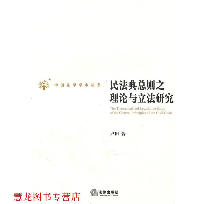 【正版书籍】 民法典总则之理论与立法研究 尹田　著 法律出版社