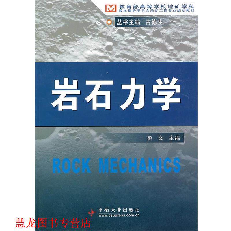 【正版书籍】 岩石力学 赵文 主编 中南大学出版社有限责任公司