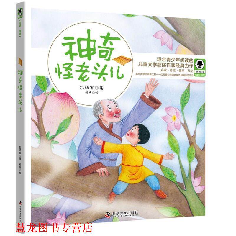 【正版书籍】 神奇怪老头儿 奇趣馆儿童文学书系 孙幼军 著 科学普及出版社
