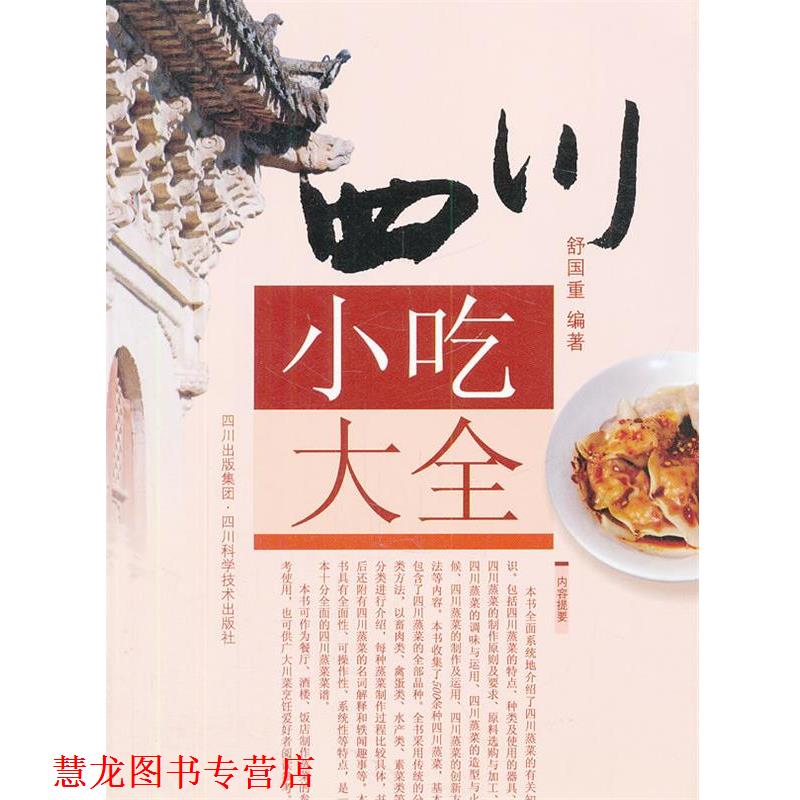【正版书籍】 四川小吃大全 舒国重 四川科技出版社