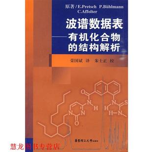【正版书籍】 波谱数据表—有机化合物的结构解析 （瑞士）普雷士　等著,荣国斌　译 华东理工大学出版社